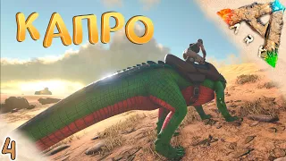 Приручаем всех подряд #4 🔥 Выжженные Земли - ARK Survival Evolved Scorched Earth