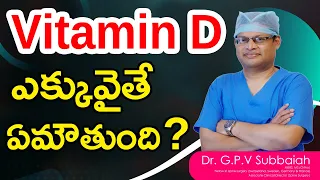 Vitamin D toxicity - symptoms, prevention I #VitaminD I Vitamin D toxicity I Health I Dr Subbaiah