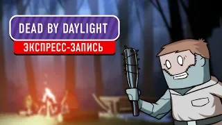 Dead by Daylight. Хеллоуинский замес (экспресс-запись)