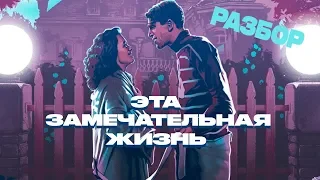 Эта замечательная жизнь: разбор