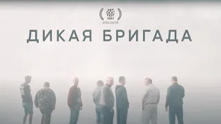 документальный фильм "Дикая бригада" (реж. Владимир Копцев)