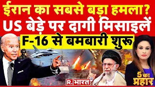 5 Ka Prahar: US बेड़े पर खतरे की घंटी ! | Israel-Hamas War | Joe Biden | America Vs Iran