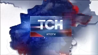 ТСН Итоги