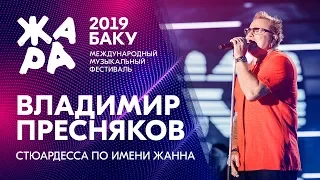 ВЛАДИМИР ПРЕСНЯКОВ - Стюардесса по имени Жанна /// ЖАРА В БАКУ 2019