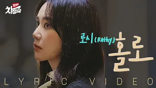 [LYRIC VIDEO] Rothy(로시) - Alone(홀로) | Doctor Cha 닥터 차정숙 OST