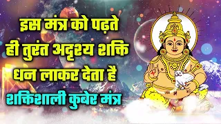 इस मंत्र को पढ़ते ही तुरंत अदृश्य शक्ति धन लाकर देता है - शक्तिशाली कुबेर मंत्र