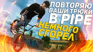 ДЕЛАЮ ВАШИ ТРЮКИ #29 👨🏽‍🎓| Bmx Streets Pipe