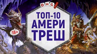 ТОП 10 ЛУЧШИХ НАСТОЛЬНЫХ ИГР в жанре AMERITRASH 18+