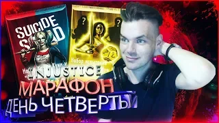 МАРАФОН: ДЕНЬ ЧЕТВЕРТЫЙ (НАБОРЫ, ИСПЫТАНИЕ, БС) || INJUSTICE MOBILE