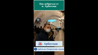 Как добраться От м. Арбатская до Серебряный переулок д 5.