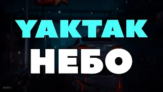 YAKTAK - НЕБО