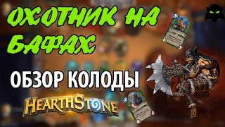 HEARTHSTONE | ОБЗОР КОЛОДЫ ОХОТНИК НА БАФАХ