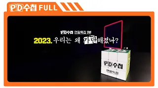 [Full] 2023, 우리는 왜 가난해졌나?_MBC 2023년 12월 19일 방송