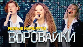 Воровайки - Разные маршруты (концерт в клубе Шервуд, 2021)