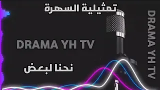 تمثيلية السهرة _ نحنا لبعض _ متابعة ممتعة