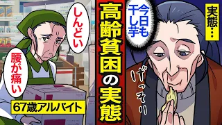 【漫画】67歳高齢貧困のリアルな実態。65歳以上の独身女性の約50％が貧困生活…ご飯は干し芋…【メシのタネ】