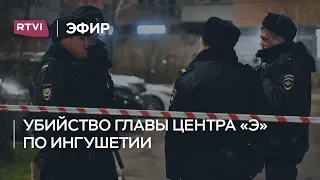 Убийство главы ингушского Центра «Э»: версии, подозрения и факты