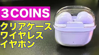 【3COINS クリアケースワイヤレスイヤホン】企業努力を感じた一品