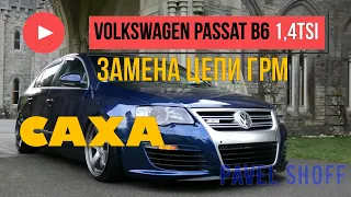 VW Passat B6 1.4tsi CAXA замена цепи ГРМ
