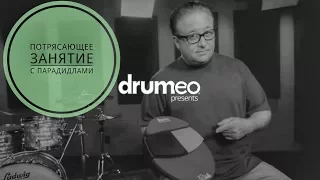 Drum Lessons (Drumeo) - Потрясающее занятие с парадидлами. BKR