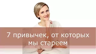 7 привычек, от которых мы стареем. Привычки  убивающие красоту. Нужен ли фитнес для лица