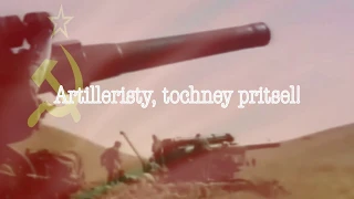 The Artilleryman's Song (Russian Phonetic Lyrics)