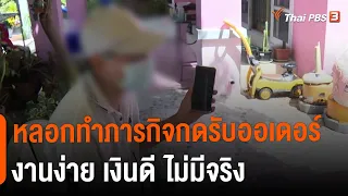 หลอกทำภารกิจกดรับออเดอร์ งานง่าย เงินดี ไม่มีจริง | สถานีเตือนภัยออนไลน์