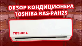 Обзор кондиционера Toshiba серии RAS-PAH2S (не инвертор) / Тошиба