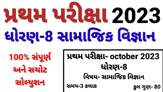 Std 8 samaj pratham parixa Paper Solution october 2023 | Dhoran 8 samajik vigyan Pratham Pariksha ss