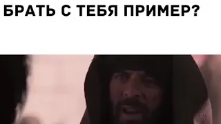 Мне больше не брать с тебя пример?