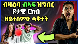 ⚠️ ናይ ኣፍቃሪትካ ብልዕቲ ምስዓም ሓደግኡ | ሓደራ ደጊምኩም ሕሰብሉ