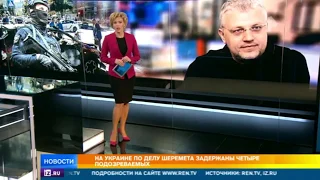 Киев " Убийцы Павла Шеремета задержаны."