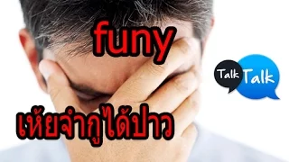 talk talk เเกล้งเพื่อน เห้ย!!จำกูได้ป่าว5555