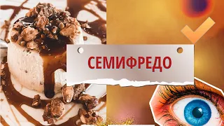 ИТАЛЬЯНСКОЕ МОРОЖЕНОЕ СЕМИФРЕДО