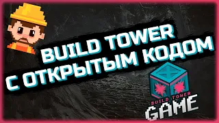 Build Tower Game - пирамида с открытым кодом! Лучше Express!