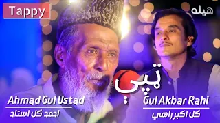 Ahmad Gul | Gul Akbar Rahi | Special TAPPY 🎶 | Pashto New TAPPY 2022 | احمد ګل او ګل اکبر راهي~ ټپې