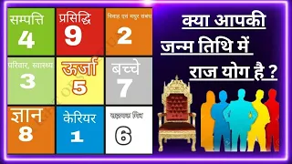 KYA Apki Birth Date mein RAJ YOGA hai ? RAJ YOGA kya hai?/NUMEROLOGY | ASTROLOGY / Lo shu Grid Hindi