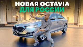 Топ за свои деньги! Новая ШКОДА ОКТАВИА российской сборки/Skoda Octavia A8 (2020)