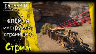 CROSSOUT/Кроссаут: ФЛЕЙТА, тот еще инструмент! :)