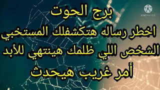 برج الحوت اخطر رساله هتكشفلك المستخبي الشخص اللي ظلمك هينتهي للأبد أمر غريب هيحدث