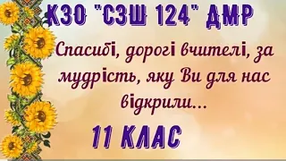 Останній дзвоник 2023, 11 клас