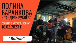 Полина Баранкова 21.5. "Война", Клуб "BarChuk", 10.02.2023 г.