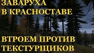 DayZ Standalone: Перестрелка с текстурщиками в Красноставе