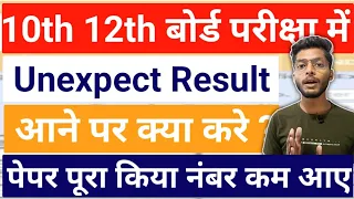 नंबर कम आने पर क्या करे ? 10th 12th Board Exams Result Improve 2024 | Recheck Retotal