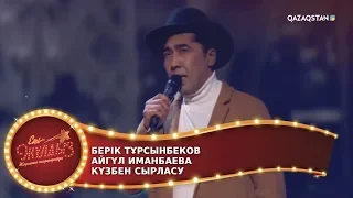 Күзбен сырласу / Айгүл Иманбаева, Берік Тұрсынбеков / Екі жұлдыз. ФИНАЛ