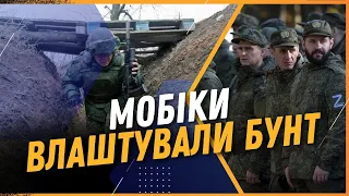 💥 Окупанти ВІДМОВЛЯЮТЬСЯ йти на штурм! Влаштовують бунти / ШТУПУН