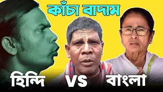 এ কেমন গান | Bangla vs Hindi | কাঁচা বাদাম | Hero Alom vs Bhuban Baddokar | Kacha Badam | Hero Alom