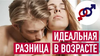 Идеальная РАЗНИЦА в ВОЗРАСТЕ для счастливых отношений.