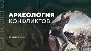 Археология конфликтов. Иван Семьян. Родина слонов № 84