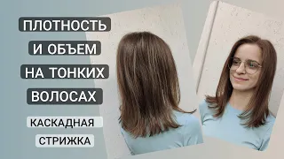 Каскадная Стрижка на длинные волосы / Стрижка на тонкие волосы / Cascading Haircut